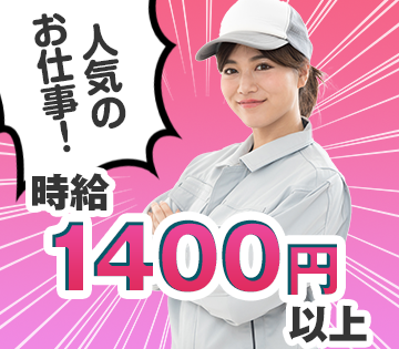 しっかり稼げる時給1,450円◎