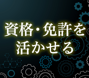 運行管理者の資格を活かして活躍！