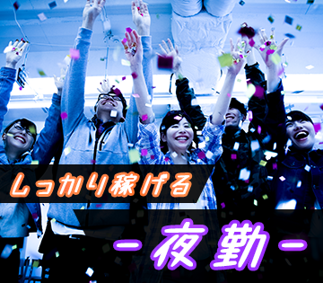 深夜手当で効率よく稼げる！