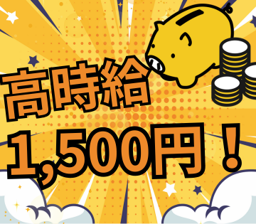 高時給でしっかり稼げる！