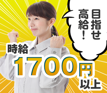 ガッツリ稼げる高時給！