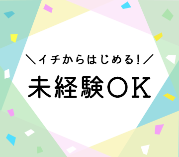 充実した研修制度があり未経験でも安心♪