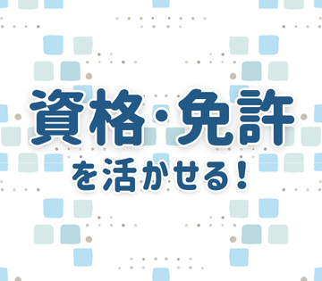 資格を活かして活躍できる！