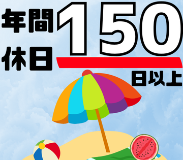 週休3日制×年間休日156日以上！