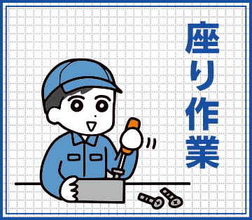 座り作業もあり！負担少なめで働けます！