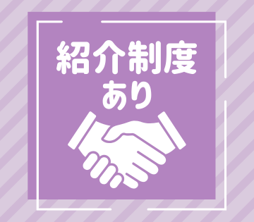 紹介1名につき毎月2,000円支給！