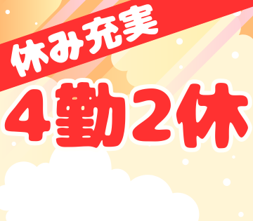 4勤2休でしっかりリフレッシュ♪
