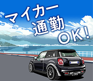 バイク通勤もOK！