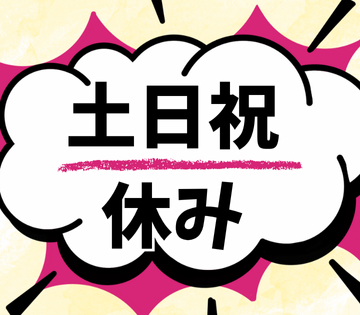 人気の土日祝休みのお仕事です！