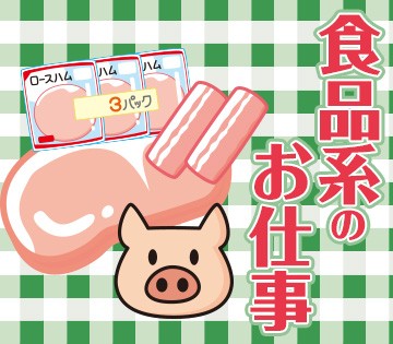 食品を扱う人気のお仕事です！
