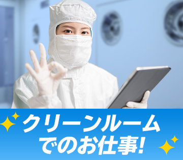 空調完備のクリーンルーム内作業♪
