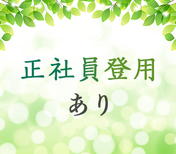 社員登用の実績あり！