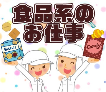 食品を扱う人気のお仕事です！