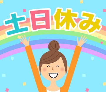 土日休みでプライベートも充実♪