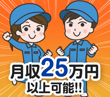 月収例25万円以上可！