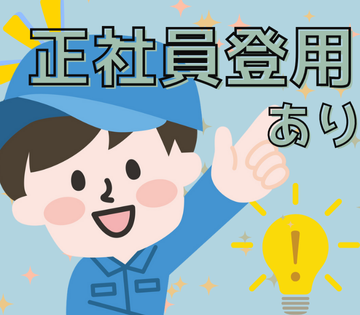 正社員登用あり！長期で働きたい方必見★