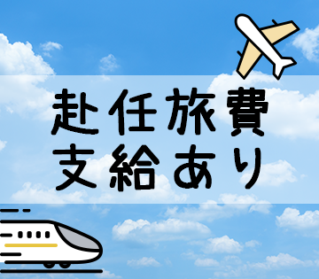 赴任旅費は全額会社負担！