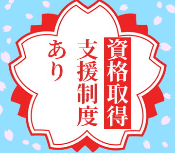 就業しながら自己負担ゼロで資格取得可能◎