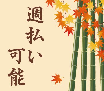 週払い制度あり！（規定）