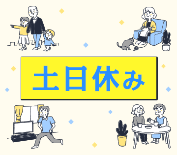 土日休みだから予定が合わせやすい！