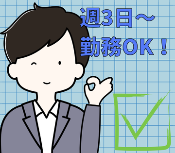 週3日勤務やWワークも相談可能！