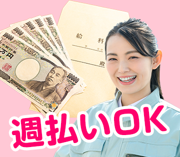 今月ピンチ。。そんな方も安心です！週払いも対応するので、お気軽にご相談ください！