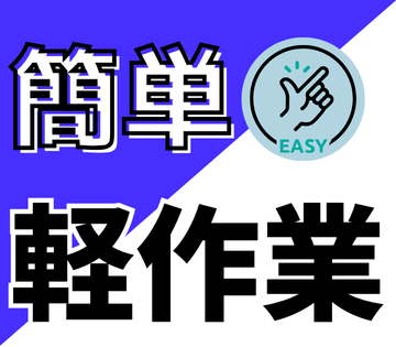 軽い部品がメインなので負担少なめ！