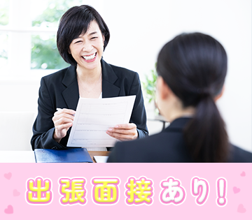 希望する場所まで行って面接対応します！