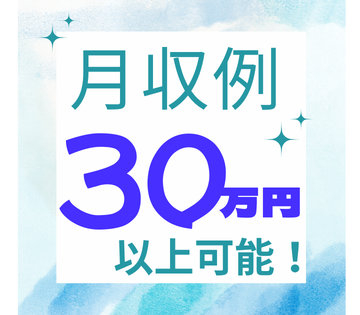 日勤×土日休みなのに月収30万円以上可能！