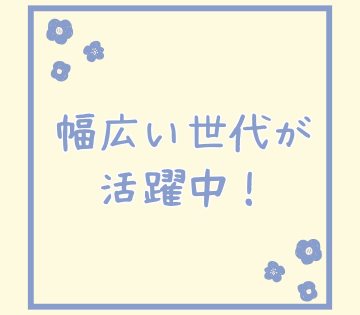 20～60代の幅広い世代のスタッフ活躍中！