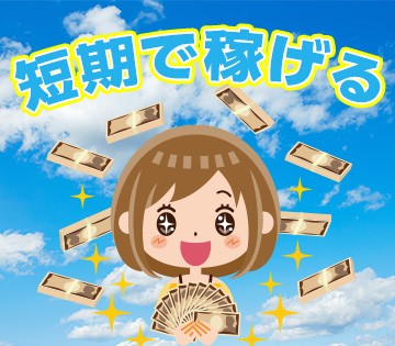短期×高時給案件です！！