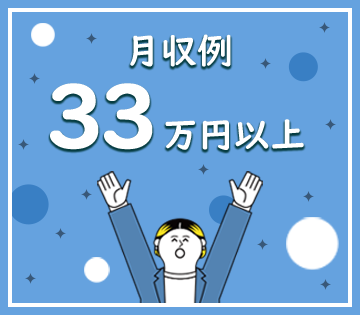 日勤×土日休みなのに月収33万円以上可能！