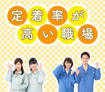 離職率が低く長期安定して働ける環境です！