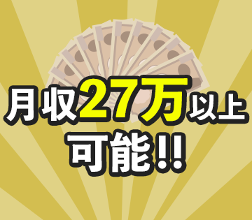 日勤だけで月収例27万円も可！