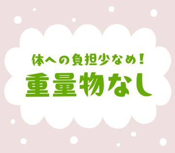重量物なしのカンタン作業！