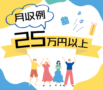 月収例25万円以上も可！