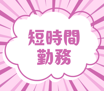 実働6時間のパートタイム勤務！