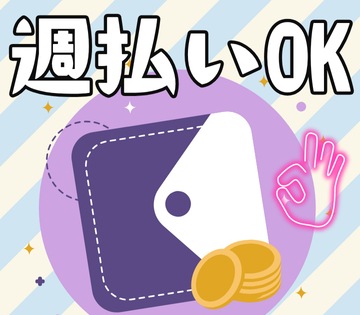 週払いOK！急な出費でも安心♪