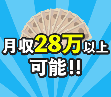 月収例28万円以上可！