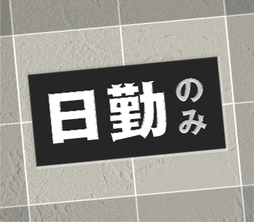 日勤×土日休みだから長く働きやすい！