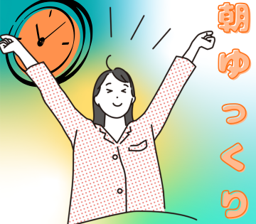 13時スタート！午前中はゆったり過ごせます