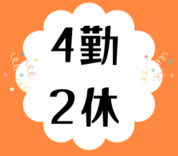 4勤2休で休みも充実！