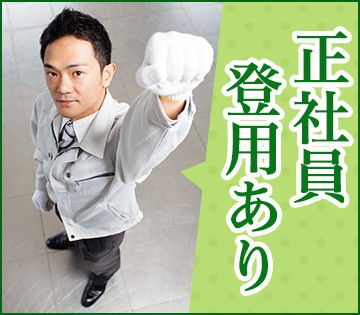 頑張り次第で社員登用となる可能性あり！