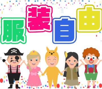 服装・髪型自由！