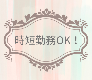 週4日～勤務や時短勤務もOK