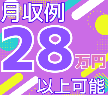 月収例28万円以上可！
