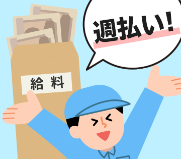 週払いOK！急な出費でも安心♪