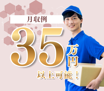 月収例35万円！日勤でも稼げる！