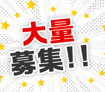10名募集！同期と一緒にスタート◎