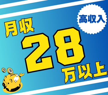 月収例28万円以上可！男女活躍中！